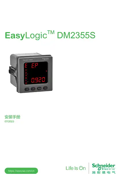 schneider施耐德EasyLogic DM2355S安装手册